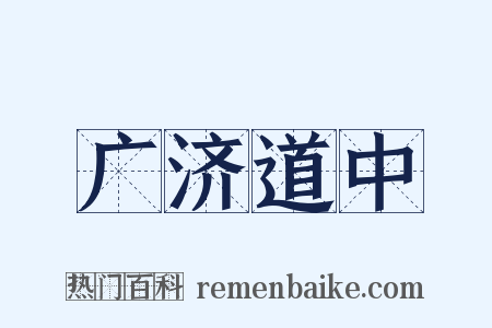 广济道中是什么意思的图片